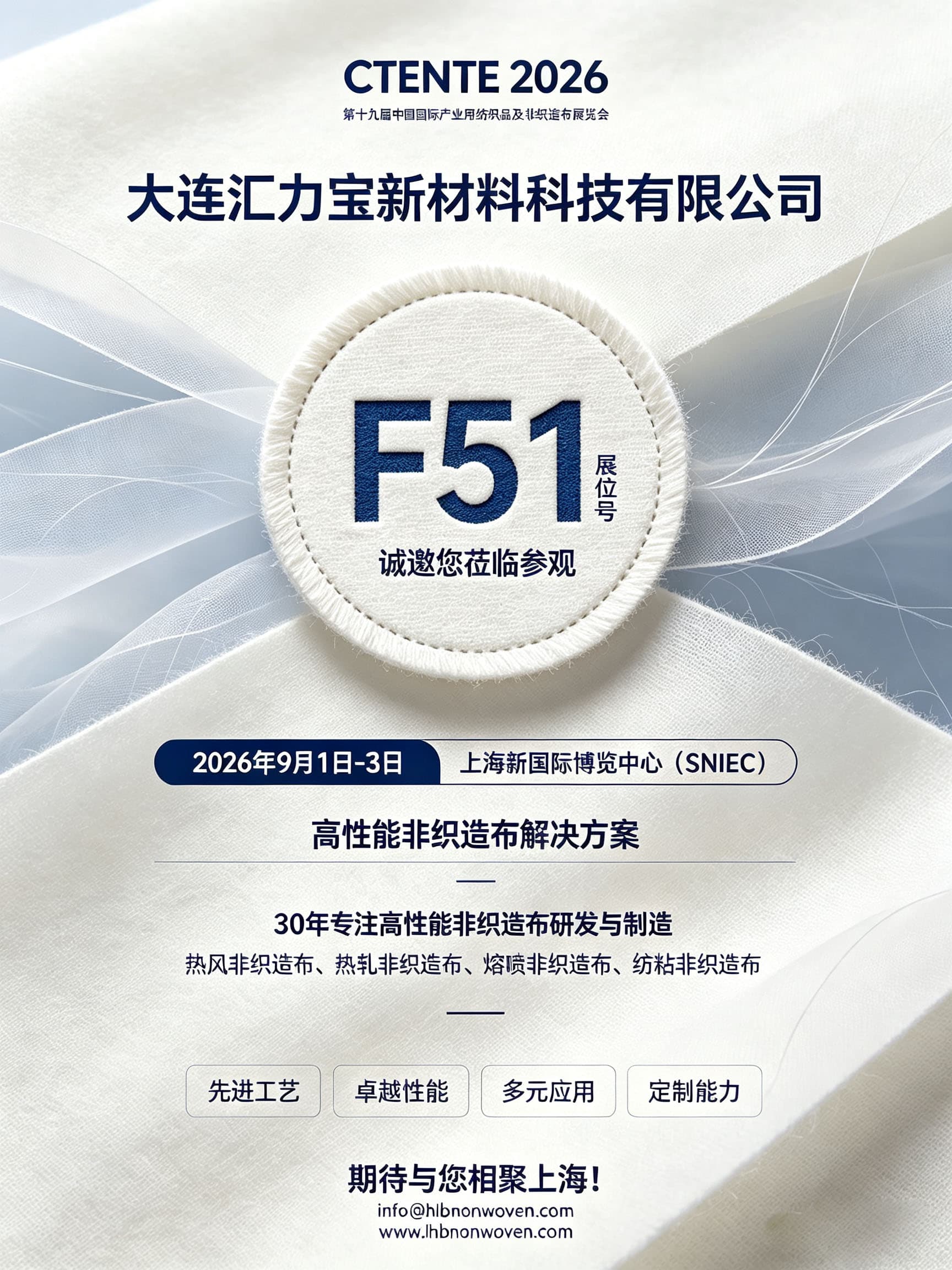 中国国际产业用纺织品及非织造布展览会邀请函